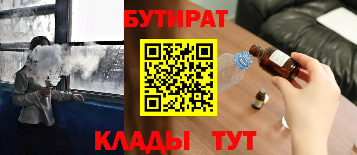 Бутират 1.4BDO  Вход с VPN  Тосно 