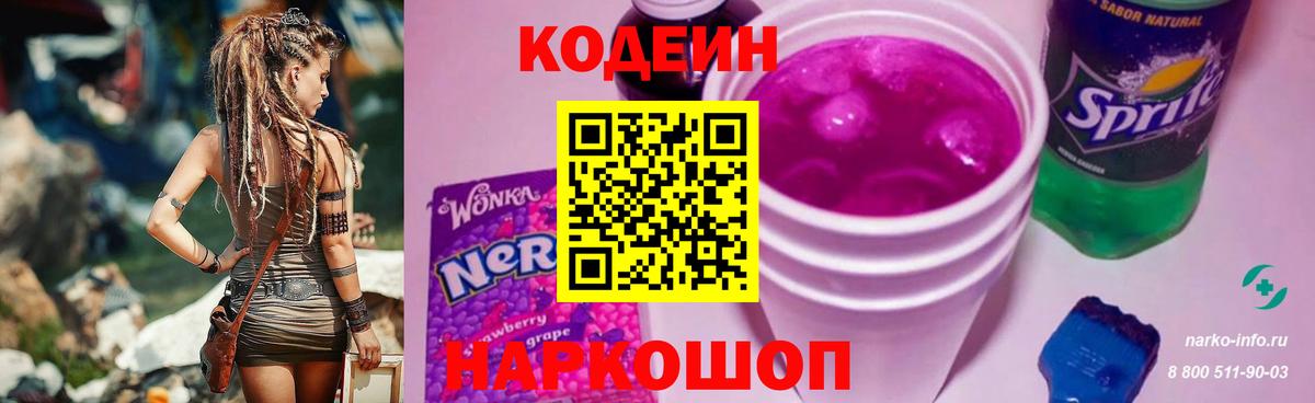 Codein Purple Drank  Кодеиновый сироп Lean напиток Lean (лин)  где найти   Вход с VPN  Тосно 
